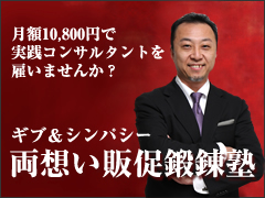月額10,500円で実践コンサルタントを雇いませんか？　ギブ＆シンパシー　両想い販促鍛錬塾