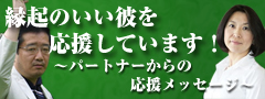 パートナーからの応援メッセージ