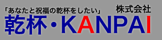 あなたと祝福の乾杯がしたい　株式会社乾杯・KANPAI