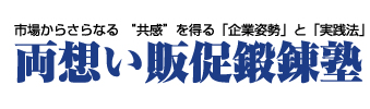 ギブ＆シンパシーマーケティング　企業姿勢と実践法「両想い販促鍛錬塾」～みんなから支持される会社になろう