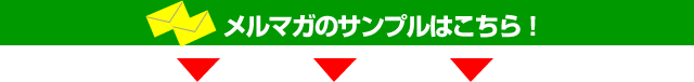 メルマガのサンプルはこちら！ 