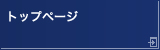トップページ