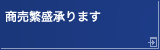 商売繁盛承ります