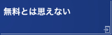 無料とは思えない