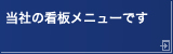 当社の看板メニューです