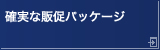 確実な販促パッケージ