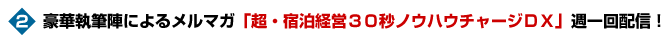 豪華執筆陣によるメルマガ「超・宿泊経営３０秒ノウハウチャージＤＸ」週一回配信！