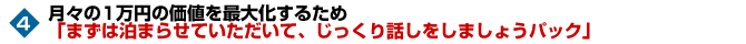 月々の1万円の価値を最大化するため「まずは泊まらせていただいて、じっくり話しをしましょうパック」