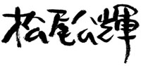 松尾公輝