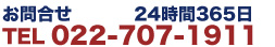お問合せ　TEL 022-343-5011(24時間365日)