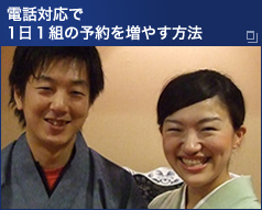 電話対応で１日１組の予約を増やす方法