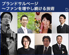 ブランドサルベージ～ファンを増やし続ける技術