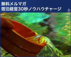 無料メルマガ　宿泊経営30秒ノウハウチャージ