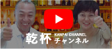 YouTube　乾杯チャンネル