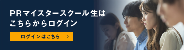 PRマイスタースクール生はこちらからログイン