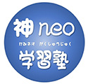 神neo学習塾