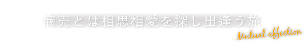 商売とは相思相愛を探し出逢う旅