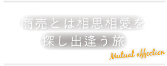 商売とは相思相愛を探し出逢う旅