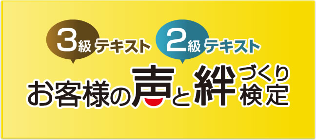 お客様の声と絆づくり検定 3級・2級テキスト無料ダウンロード