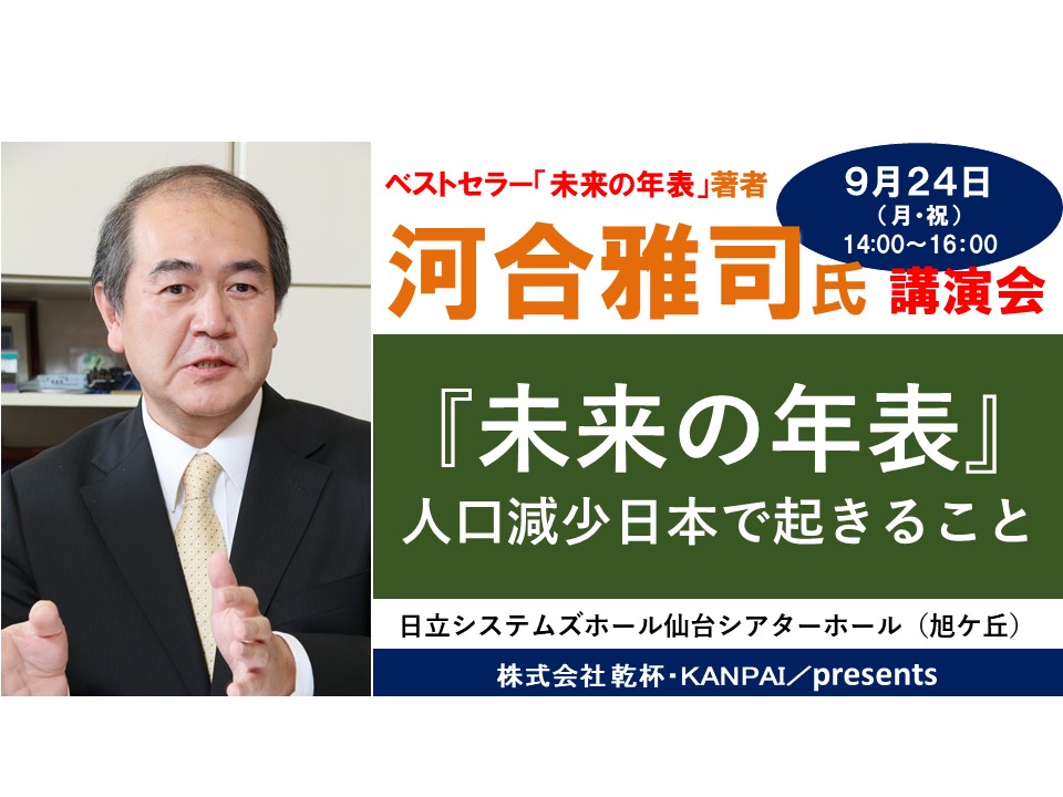 河合雅司氏 仙台講演会 未来の年表 人口減少日本で起きること 主宰します 乾杯 Kanpai 河合雅司氏 仙台講演会 未来の年表 人口減少日本で起きること 主宰します 乾杯 Kanpai